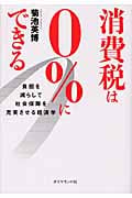 消費税は0%にできる 負担を減らして社会保障を充実させる経済学