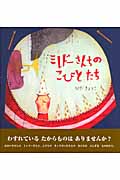ミレドーさんちのこびとたち