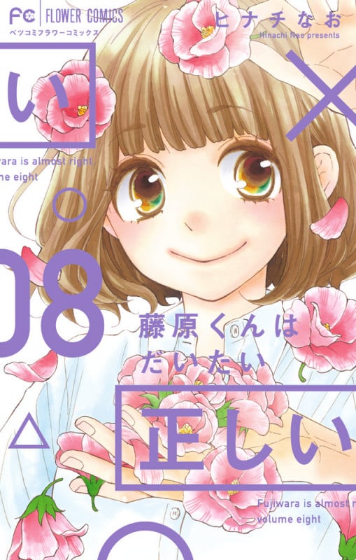 藤原くんはだいたい正しい (08) (フラワーCベツコミ)