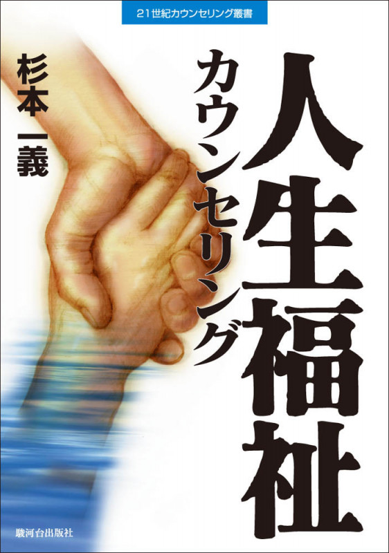 人生福祉カウンセリング (21世紀カウンセリング叢書)