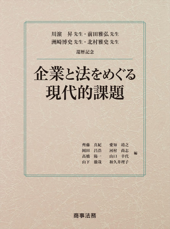 川濵昇先生・前田雅弘先生・洲崎博史先生・北村雅史先生還暦記念 企業と法をめぐる現代的課題