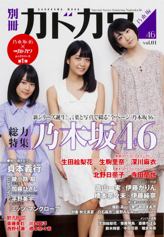 別冊カドカワ 総力特集 乃木坂46 (vol.01) (カドカワムック No.595)