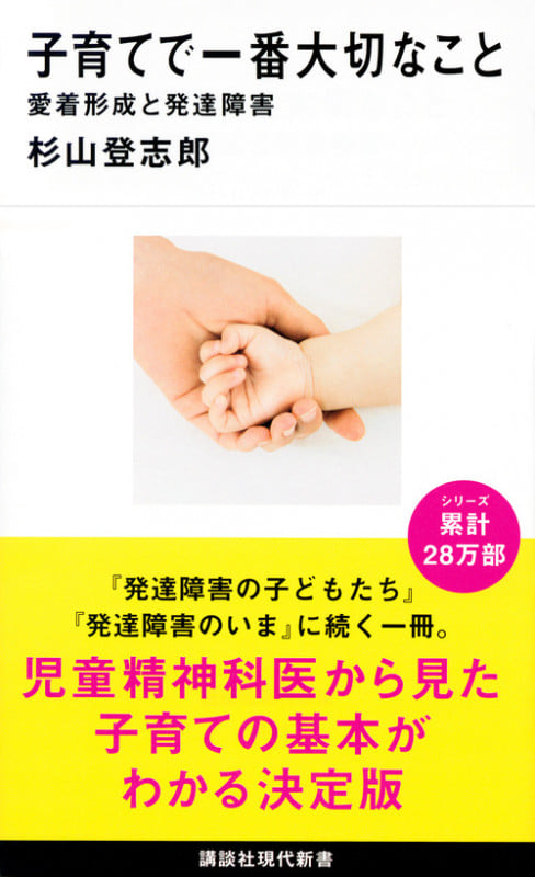 子育てで一番大切なこと 愛着形成と発達障害 (講談社現代新書)