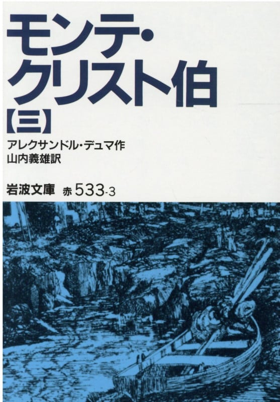 モンテ・クリスト伯 (3) (岩波文庫)