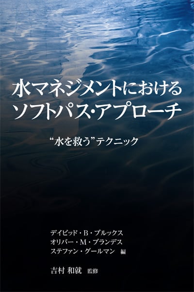 水マネジメントにおけるソフトパス・アプローチ “水を救う”テクニック