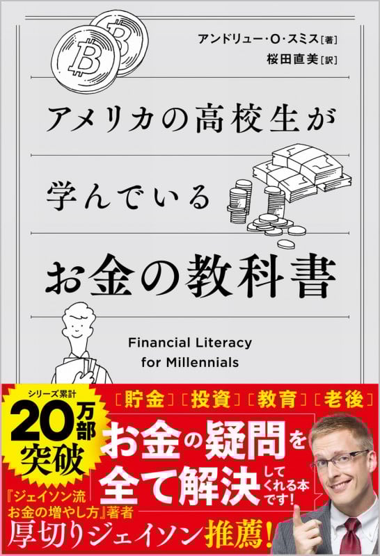 アメリカの高校生が学んでいるお金の教科書 Financial Literacy for Millennials