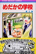 めだかの学校 (5) (りぼんマスコットC)