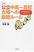 公立中高一貫校合格への最短ルール 適性検査で問われる「これからの学力」