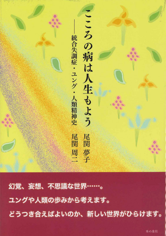 こころの病は人生もよう ー統合失調症・ユング・人類精神史