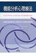 機能分析心理療法 徹底的行動主義の果て、精神分析と行動療法の架け橋