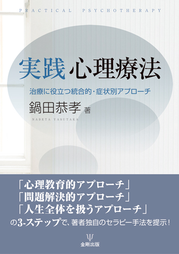 実践 心理療法 治療に役立つ統合的・症状別アプローチ