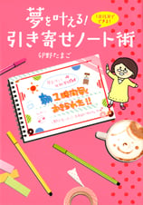 夢を叶える! 引き寄せノート術