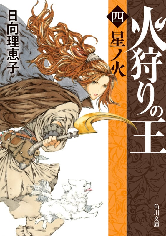 火狩りの王 星ノ火 (四) (角川文庫)