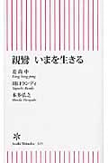 親鸞 いまを生きる (朝日新書)