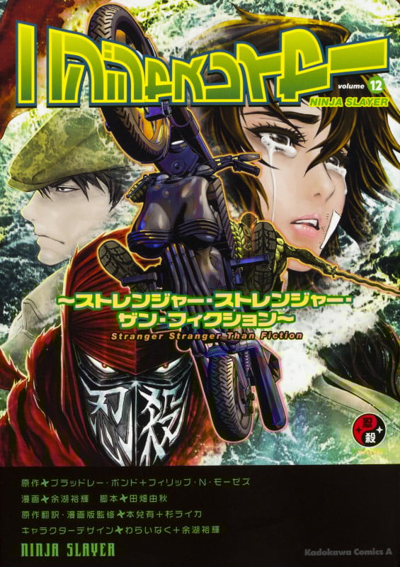 ニンジャスレイヤー ストレンジャー・ストレンジャー・ザン・フィクション (volume12) (角川Cエース)