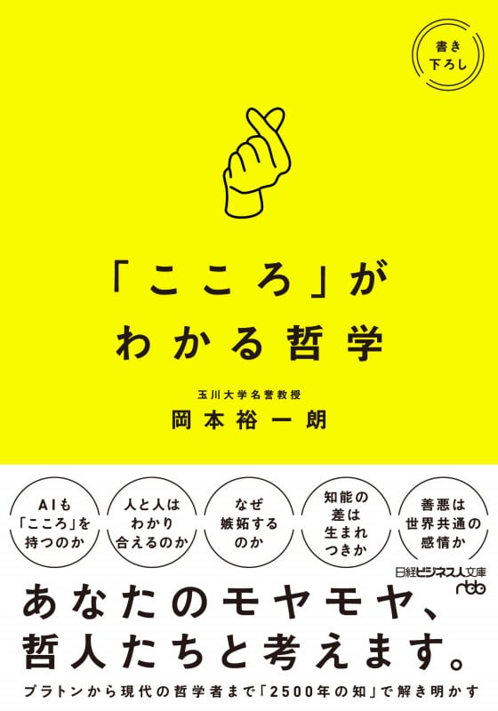 「こころ」がわかる哲学 (日経ビジネス人文庫)