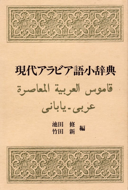 現代アラビア語小辞典