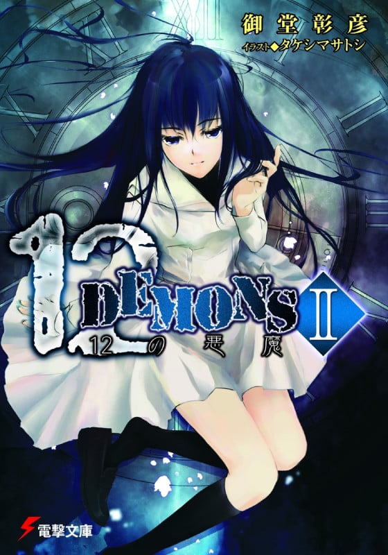 12DEMONS (2) (電撃文庫)
