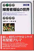 障害者福祉の世界 (有斐閣アルマ)