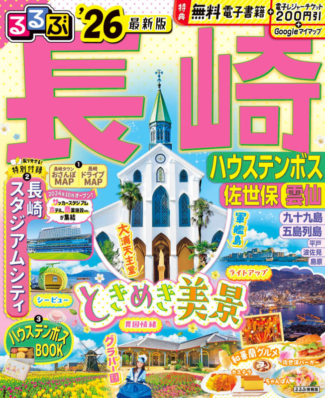 るるぶ長崎 ハウステンボス 佐世保 雲仙'26 (るるぶ情報版)