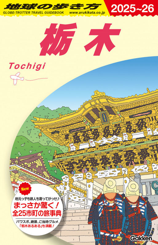 J19 地球の歩き方 栃木 2025~2026 (地球の歩き方J)の詳細を見る
