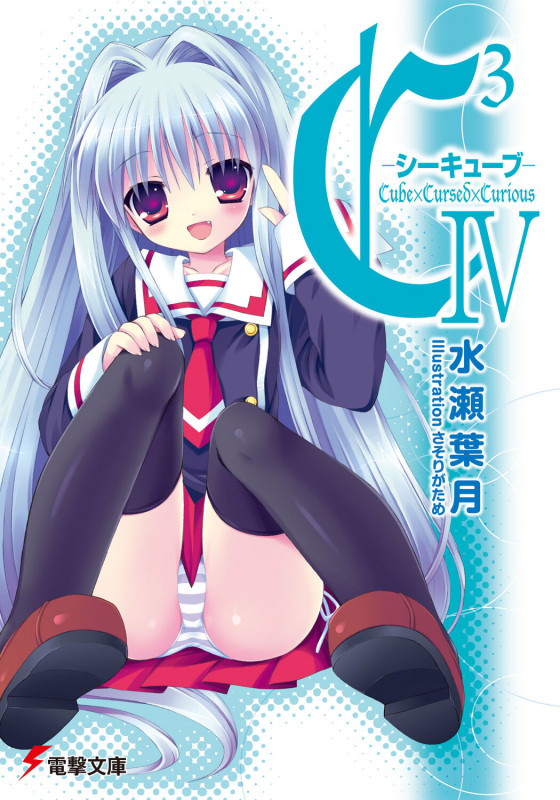 C3-シーキューブ (4) (電撃文庫)