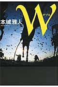 W(ダブル)