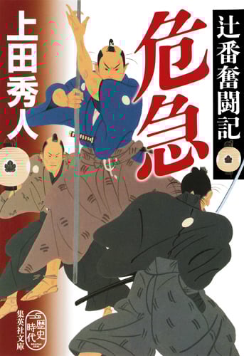 危急 辻番奮闘記 (集英社文庫(日本))の詳細を見る