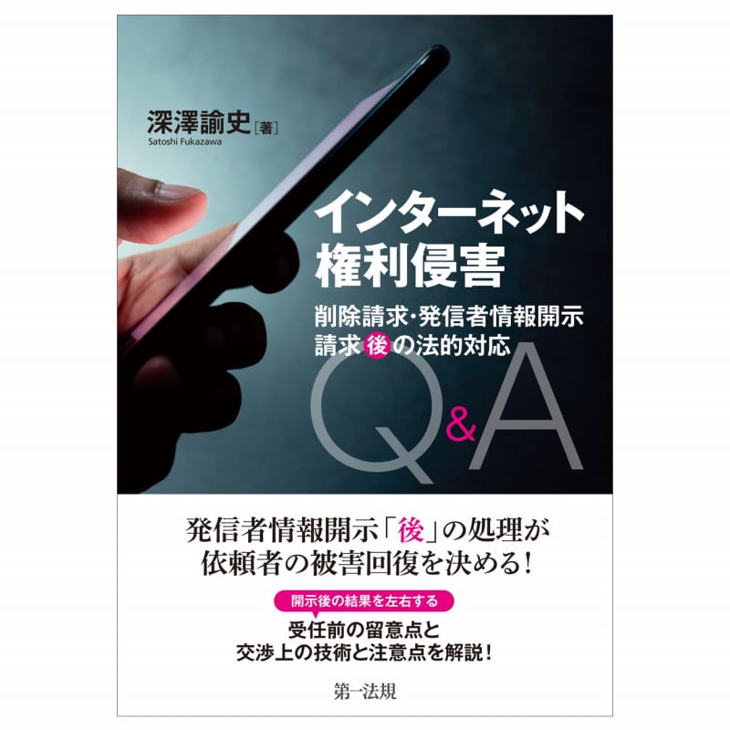インターネット権利侵害 削除請求・発信者情報開示請求“後”の法的対応Q&A