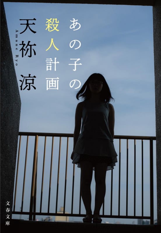 あの子の殺人計画 (文春文庫)