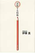 記憶する技術