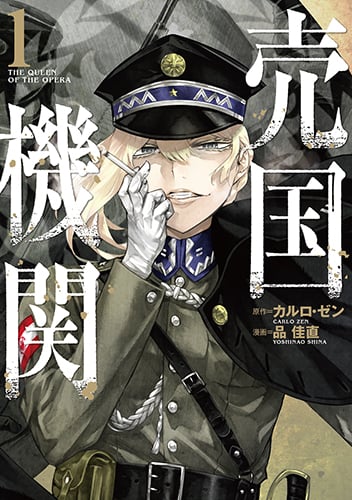 売国機関 1 (バンチコミックス)