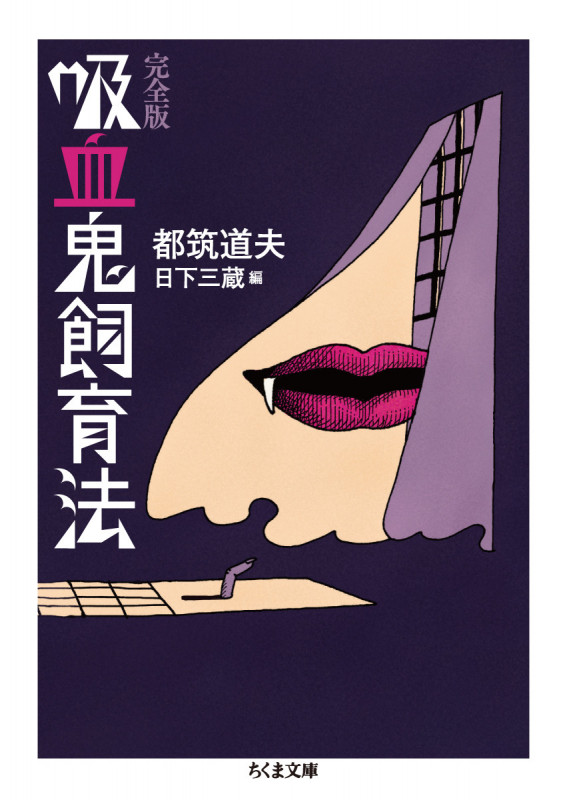 吸血鬼飼育法 完全版 (ちくま文庫 つ-11-6)