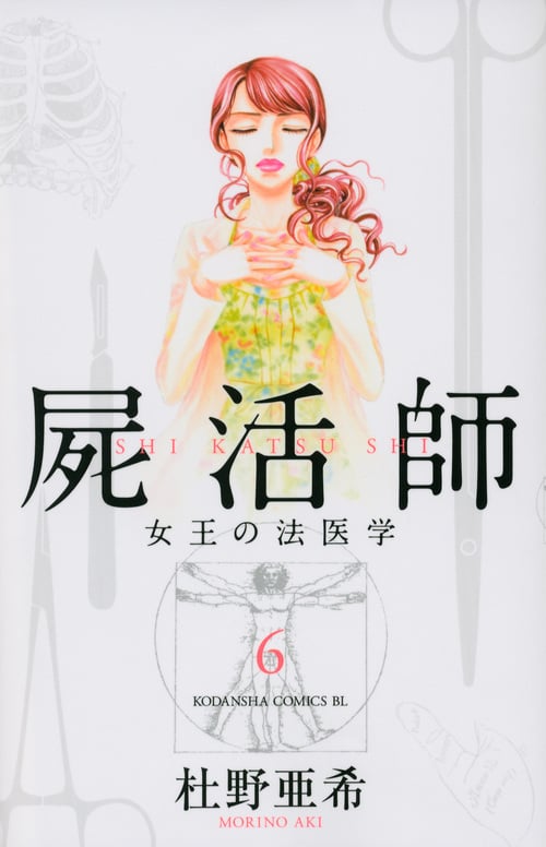 屍活師 女王の法医学 (6) (ビーラブKC)