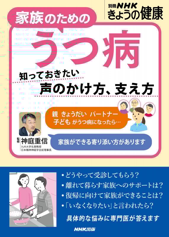 家族のためのうつ病 知っておきたい 声のかけ方、支え方 (別冊NHKきょうの健康)