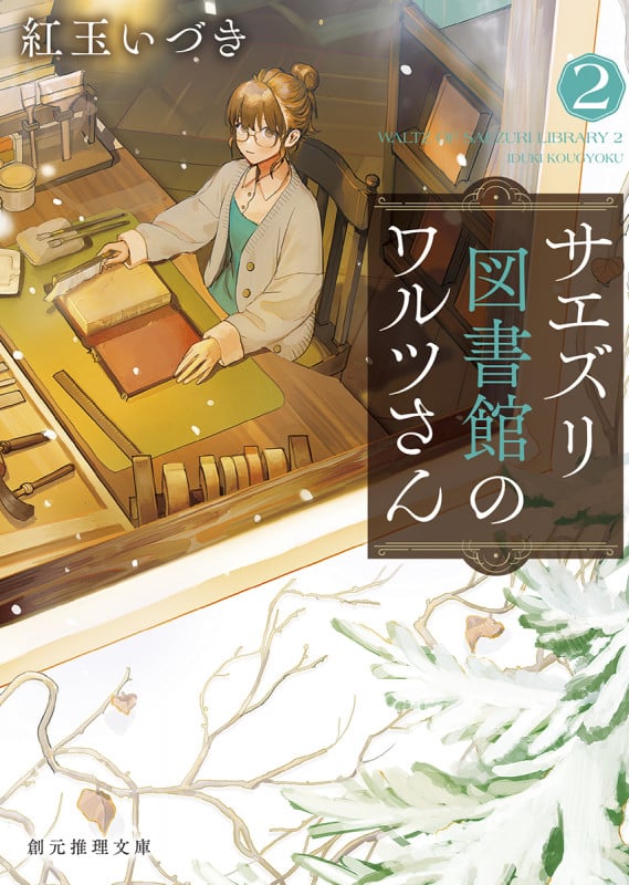 サエズリ図書館のワルツさん2 (創元推理文庫)