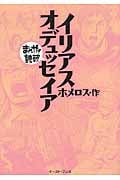 イリアス・オデュッセイア(文庫版) (まんがで読破)