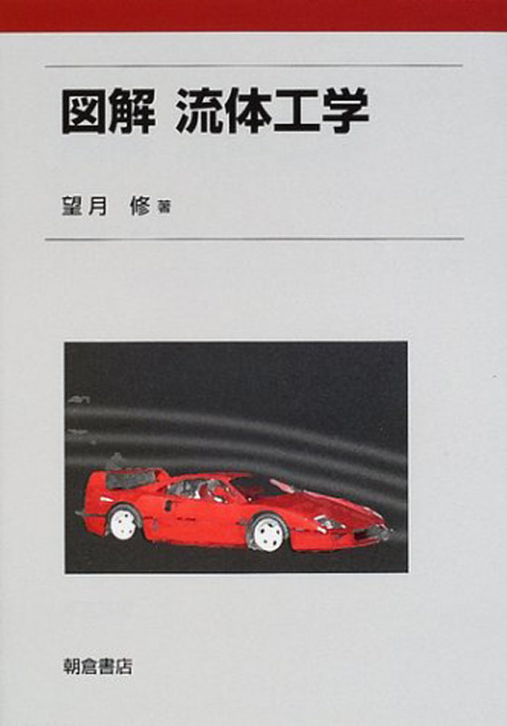図解 流体工学