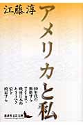 アメリカと私 (講談社文芸文庫)
