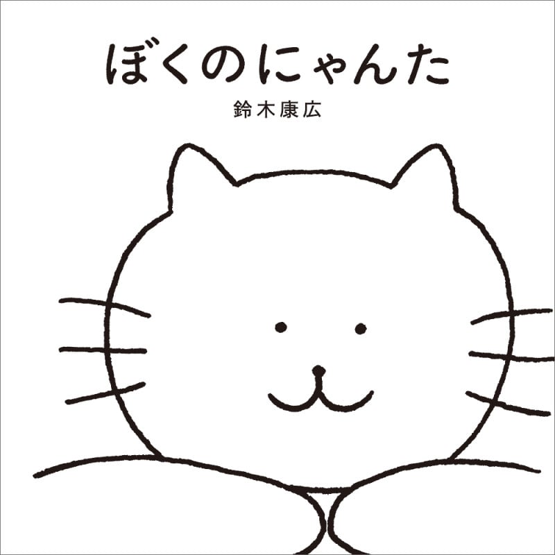 ぼくのにゃんた