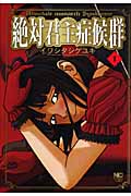 絶対君主症候群  ( 1) (ニチブン・コミックス)