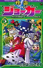 怪盗ジョーカー (5) (コロコロコミックス)