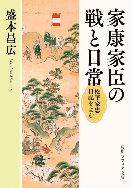 家康家臣の戦と日常 松平家忠日記をよむ (角川ソフィア文庫)