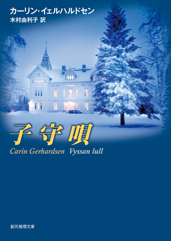 子守唄 (創元推理文庫)