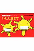 いただきます (えほん もやしもん きんのオリゼー)