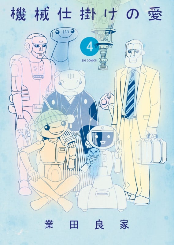 機械仕掛けの愛 (4) (ビッグC)