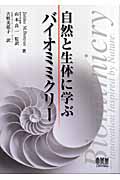 自然と生体に学ぶバイオミミクリー