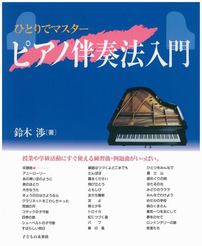 ひとりでマスター ピアノ伴奏法入門