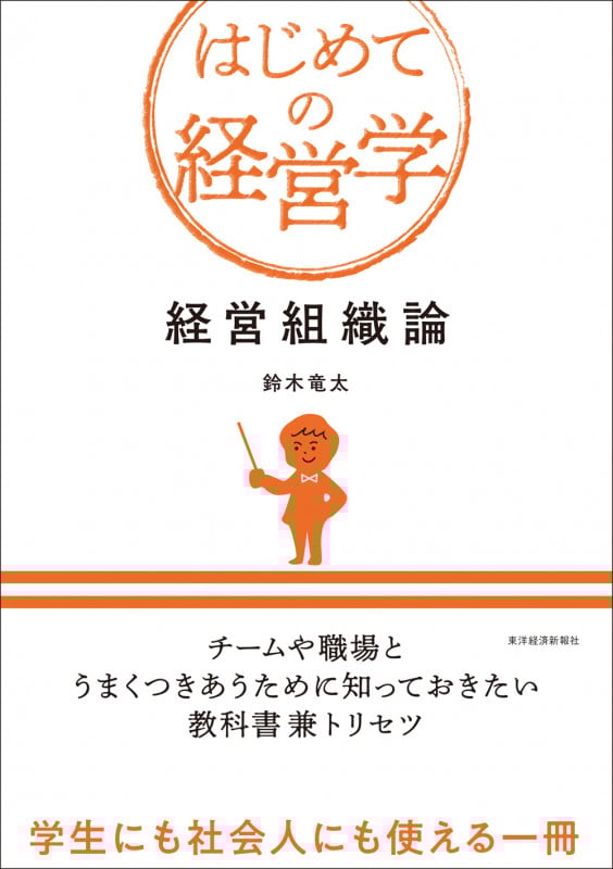 経営組織論 (はじめての経営学)