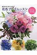 花色ブーケレッスン 色合わせ上手になる!カラフルブーケ70パターン以上色合わせのテクニックが満載